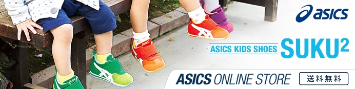 ASICS ONLINE STORE　アシックスオンラインストア