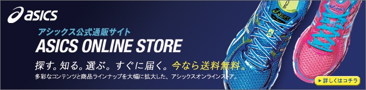 ASICS ONLINE STORE　アシックスオンラインストア